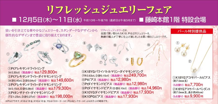リフレッシュジュエリーフェア│藤崎-FUJISAKI-仙台・百貨店