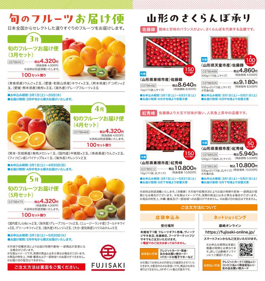 旬のフルーツお届け便・山形のさくらんぼ承り│藤崎-FUJISAKI-仙台・百貨店