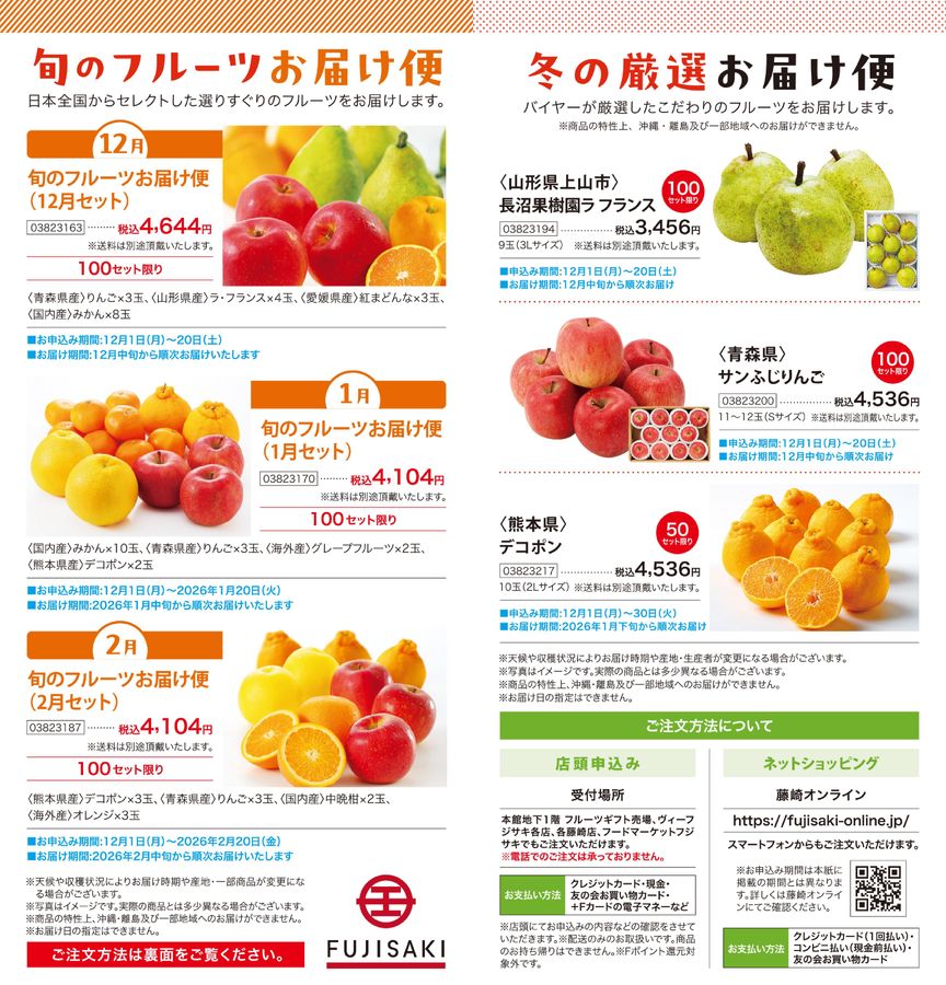旬のフルーツお届け便│藤崎-FUJISAKI-仙台・百貨店