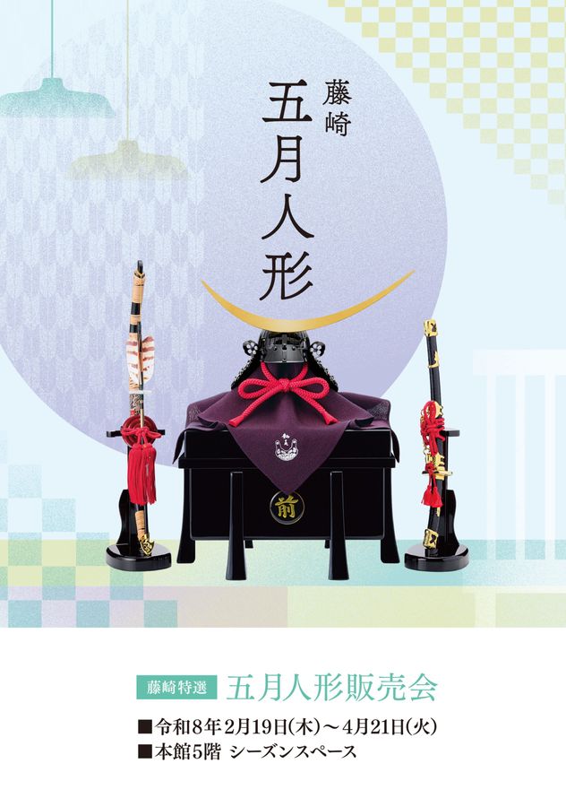 藤崎特選 五月人形販売会 | 藤崎-FUJISAKI-仙台・百貨店