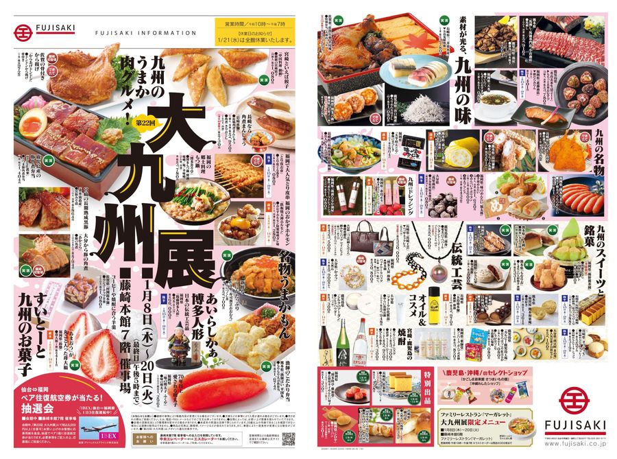 第22回 大九州展│藤崎-FUJISAKI-仙台・百貨店