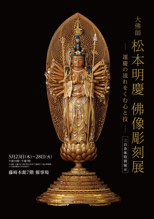 大佛師 松本明慶 佛像彫刻展 － 運慶の流れをくむ心と技 －【三