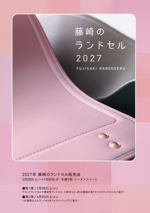ランドセル新品　藤崎百貨店購入 2027年 藤崎のランドセル｜藤崎-FUJISAKI- 仙台・百貨店 | FUJISAKI