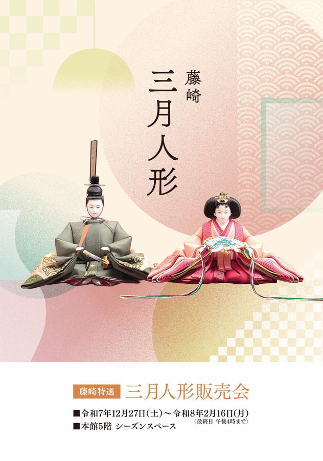 藤崎特選三月人形販売会| 藤崎-FUJISAKI-仙台・百貨店