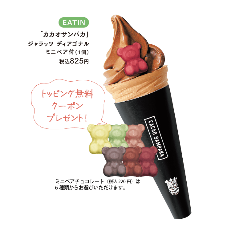 トッピング無料クーポンプレゼント！ミニベアチョコレートは6種類からお選びいただけます。