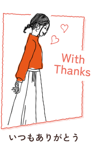 いつもありがとう
