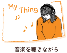 音楽を聴きながら