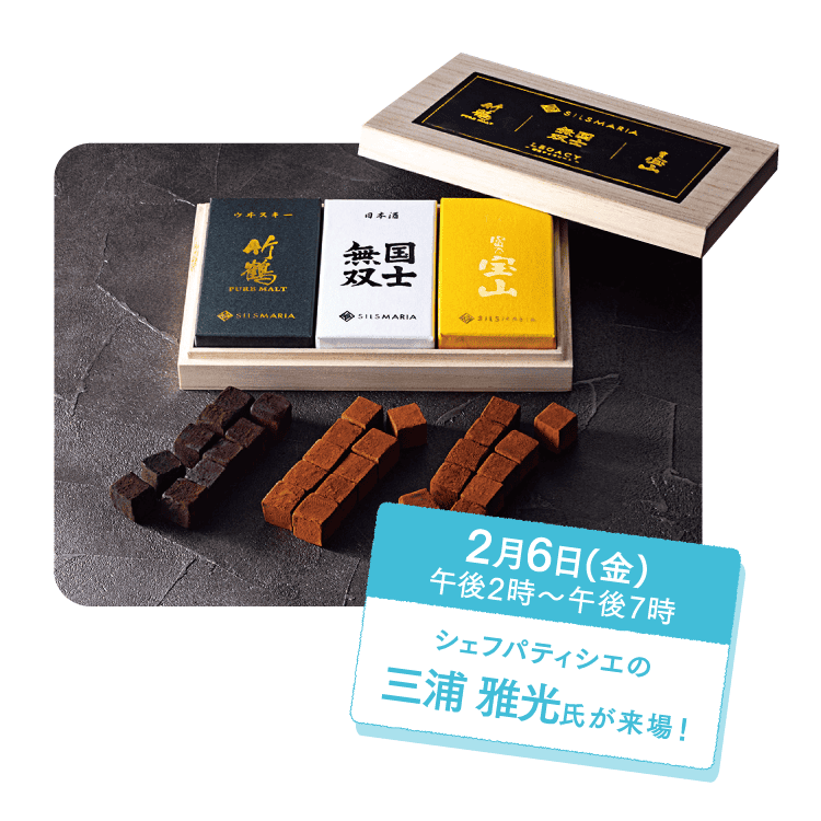 シルスマリア 酒生チョコ3種セット　-silsmaria legacy-