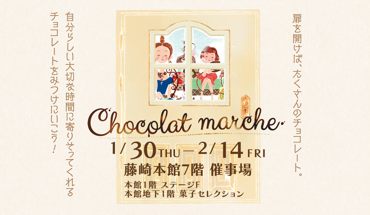 「藤崎ショコラマルシェ2025」会期：1月30日（木）～2月14日（金）　会場：本館7階 催事場、本館1階 ステージF、本館地下1階 菓子セレクション