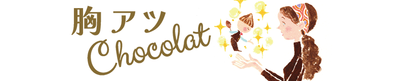 胸アツChocolat