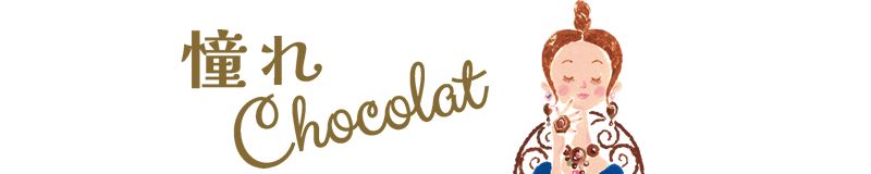 憧れChocolat