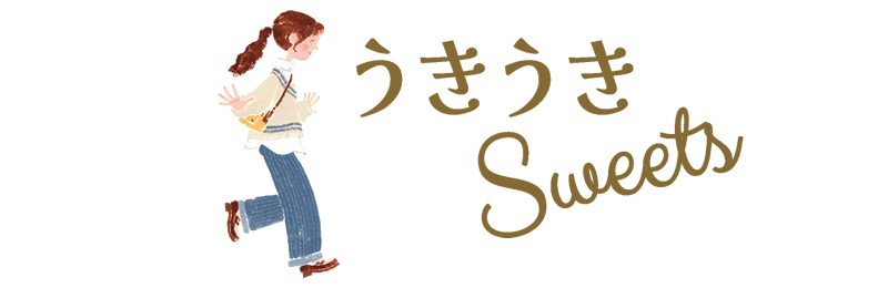 うきうきSweets