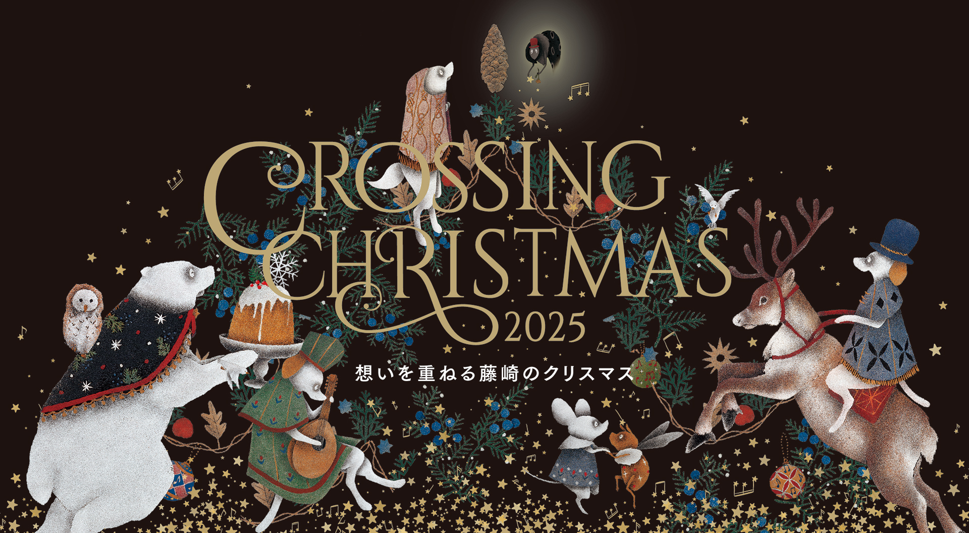 CROSSING CHRISTMAS 2025 想いを重ねる藤崎のクリスマス