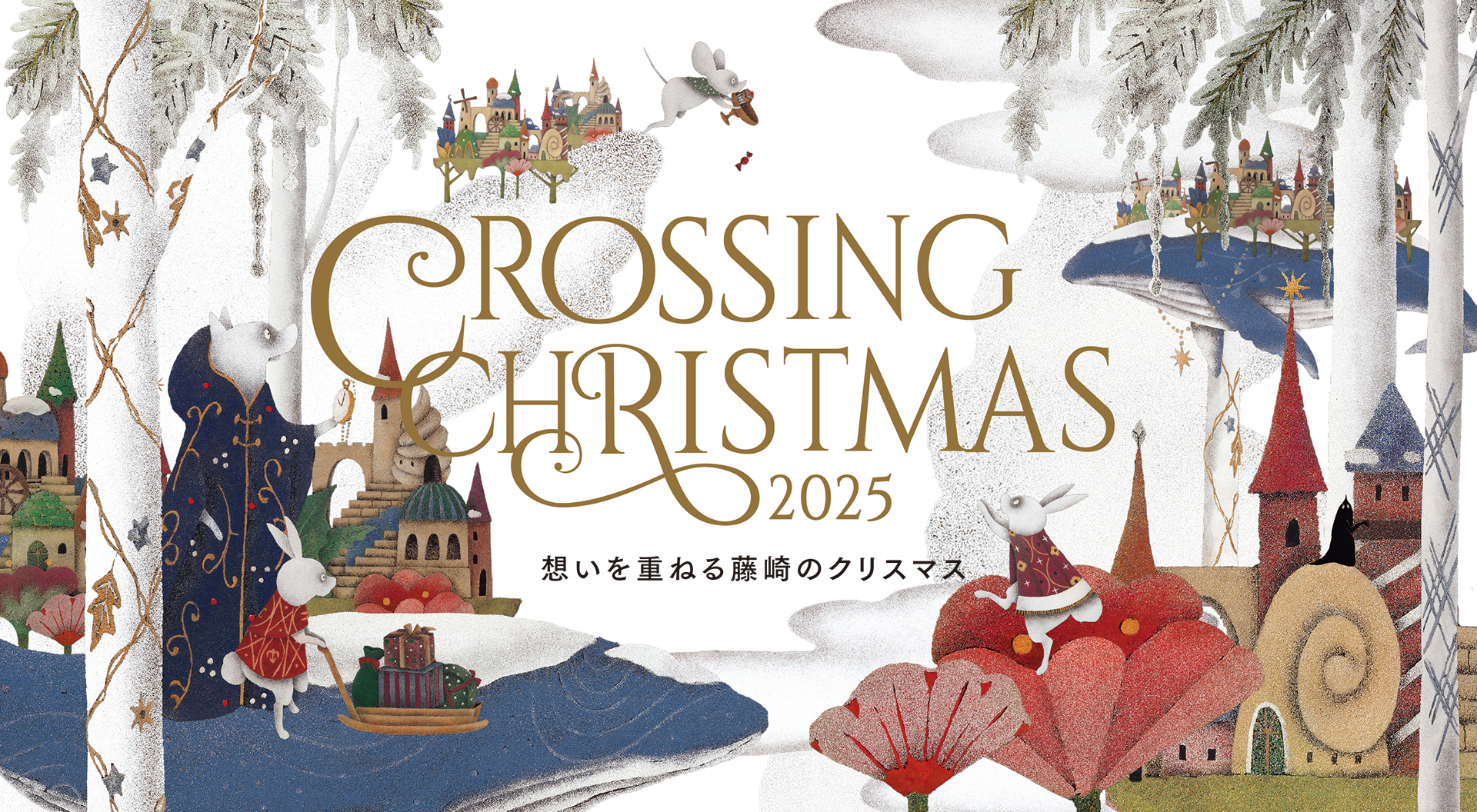 CROSSING CHRISTMAS 2025 想いを重ねる藤崎のクリスマス