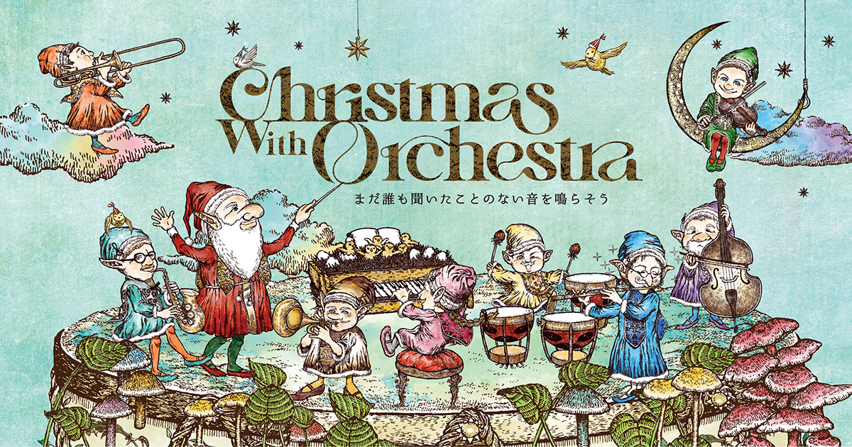 Christmas with Orchestra まだ誰も聞いたことのない音を鳴ら