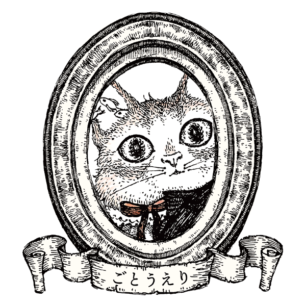 ごとうえり