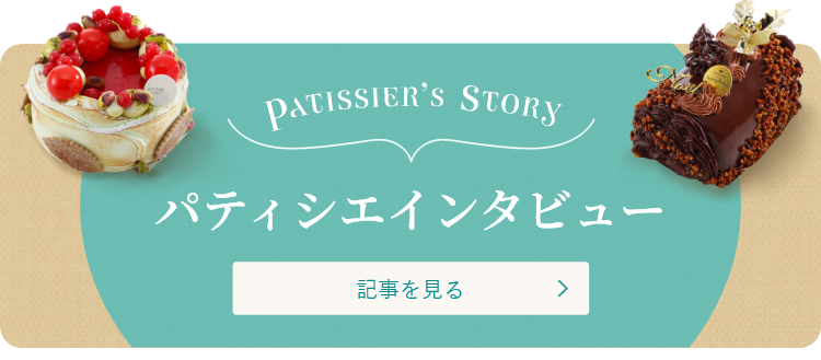 パティシエインタビューバナー 記事を見る