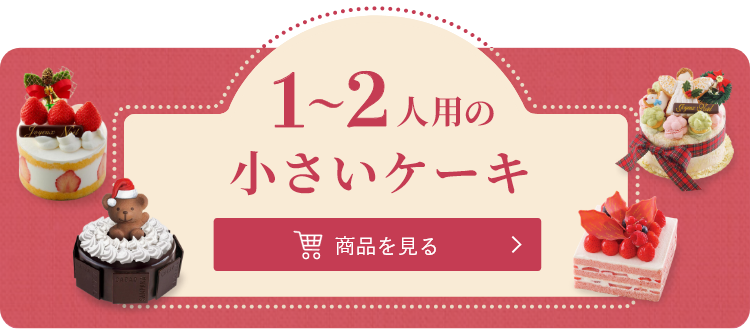 1～2人用の小さいケーキ 商品を見る