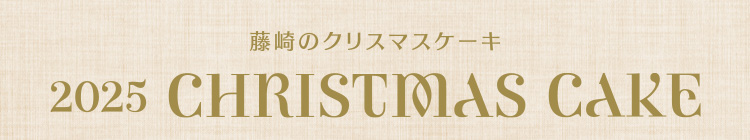 2025 CHRISTMAS CAKE 藤崎のクリスマスケーキ