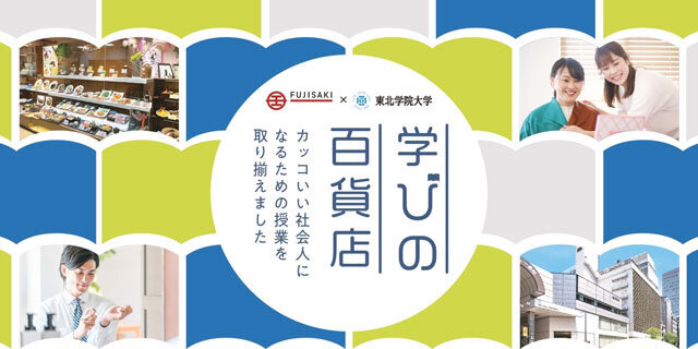 東北学院大学と共同企画「学びの百貨店2025」〈前半〉