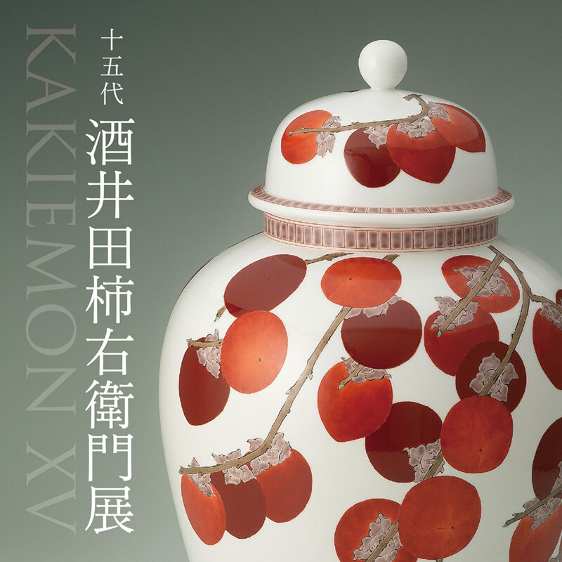 十五代 酒井田柿右衛門展