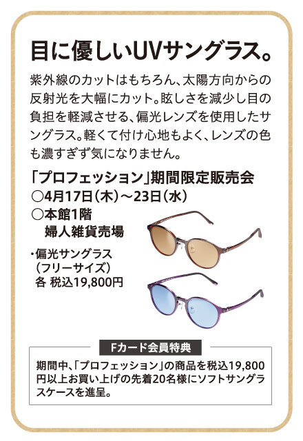 「プロフェッション」期間限定販売会 ○4月17日(木)～23日(水) ○本館1階 　婦人雑貨売場