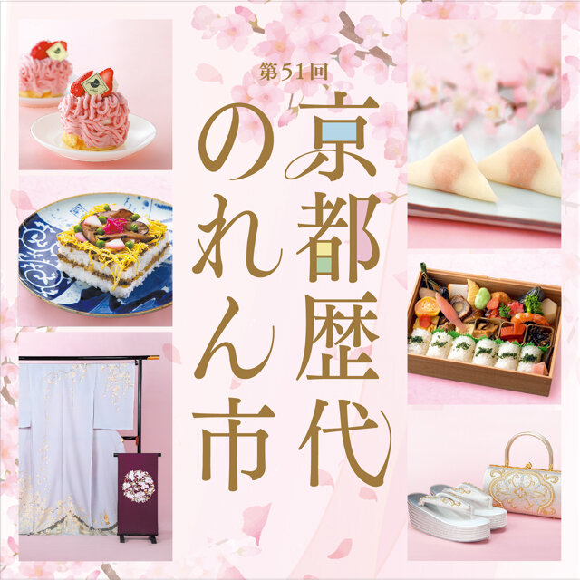 京都歴代のれん市