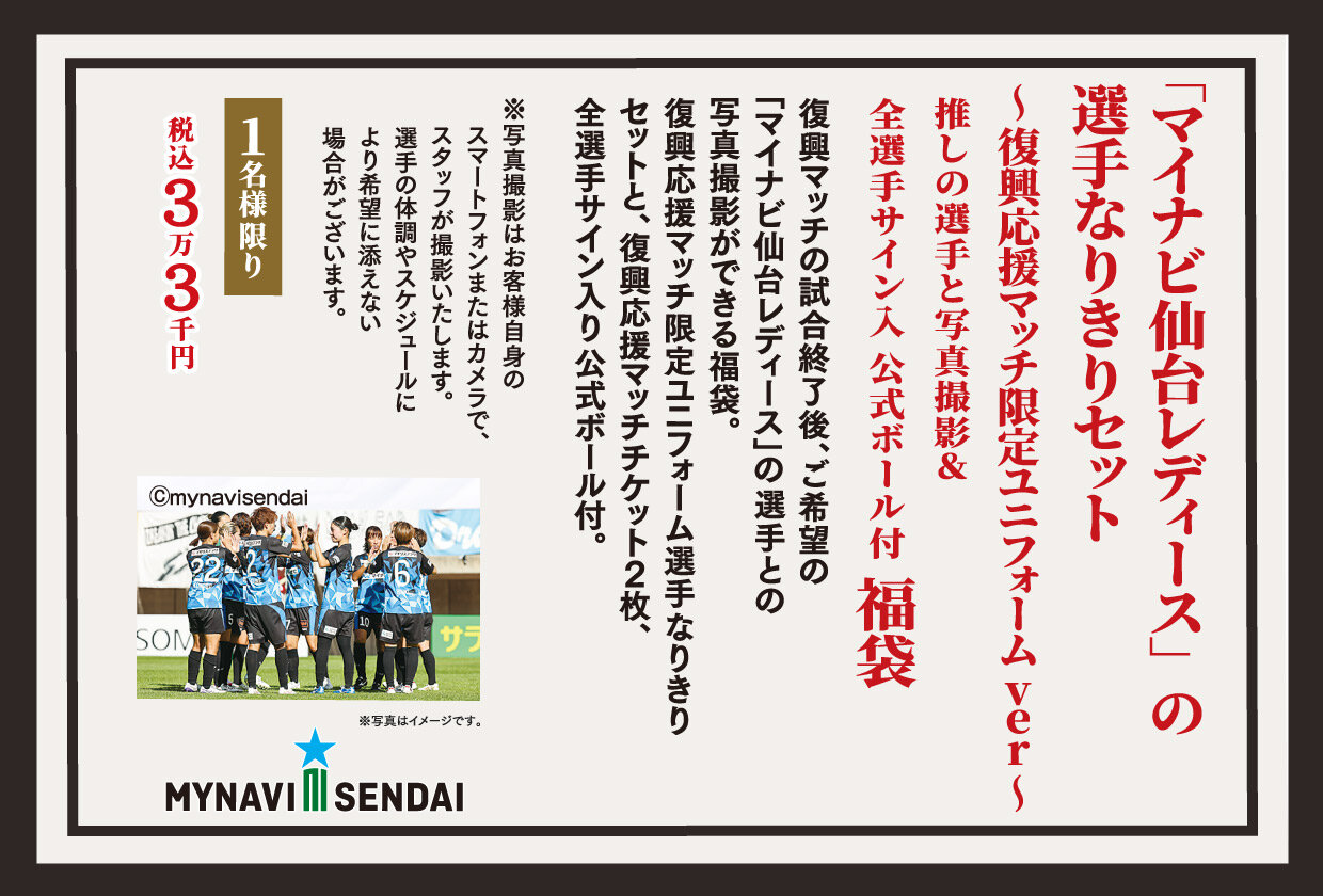 「マイナビ仙台レディース」の選手なりきりセット~復興応援マッチ限定ユニフォームver~ 推しの選手と写真撮影&全選手サイン入 公式ボール付 福袋