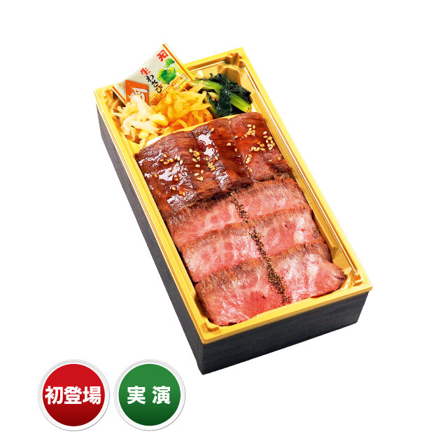 東海道本線草津駅 「南洋軒」 ●近江牛【輝】 (1折）税込1,998円
