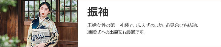 振袖