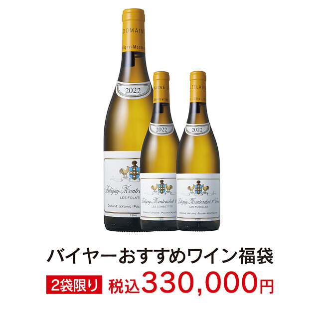 バイヤーおすすめワイン福袋 ［3本］