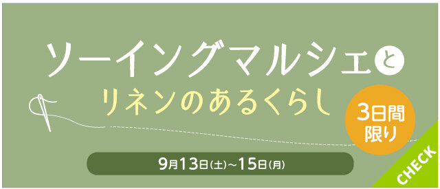 ソーイングマルシェとリネンのあるくらし