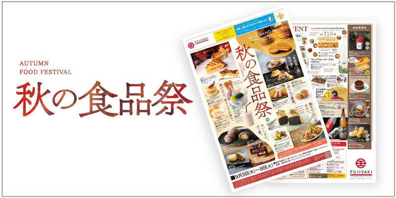 「秋の食品祭」WEBチラシへ