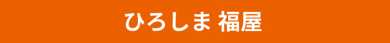 ひろしま 福屋