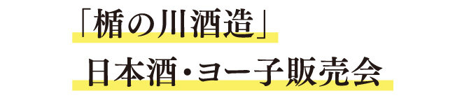 「楯の川酒造」日本酒・ヨー子販売会