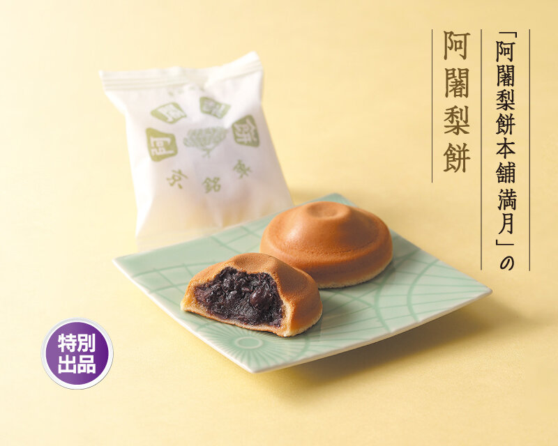 阿闍梨餅本舗 満月:阿闍梨餅(1個)