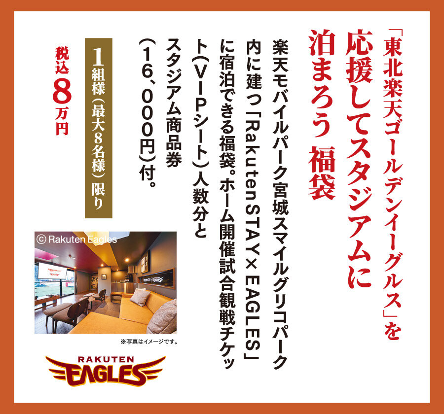 東北楽天ゴールデンイーグルス」を応援してスタジアムに泊まろう 福袋
