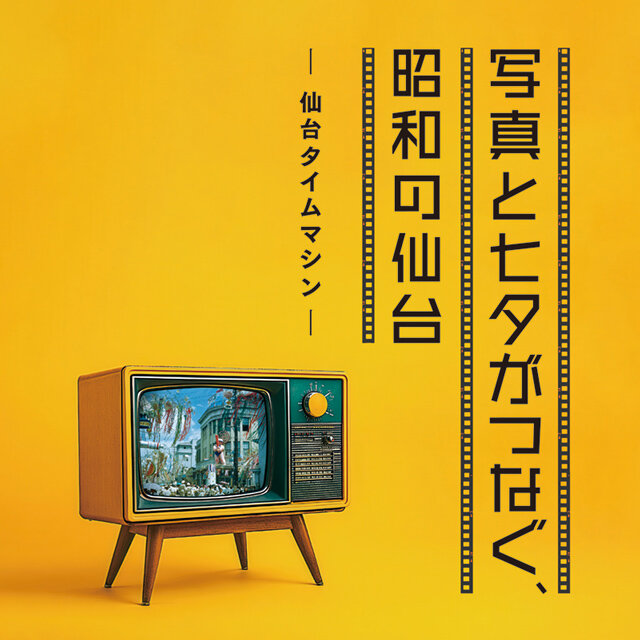昭和の仙台