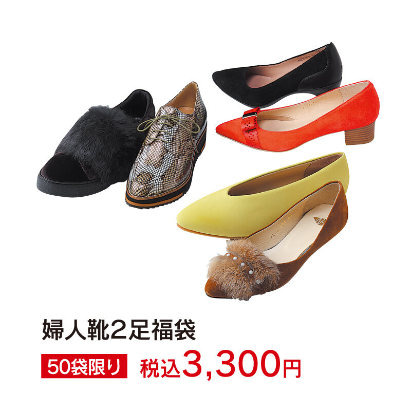 婦人靴2足福袋 50袋限り 税込3,300円