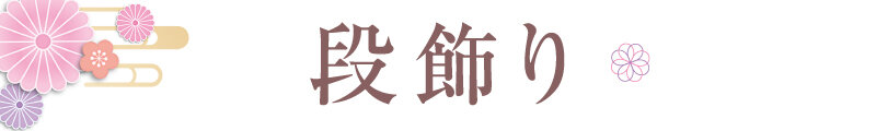 段飾り