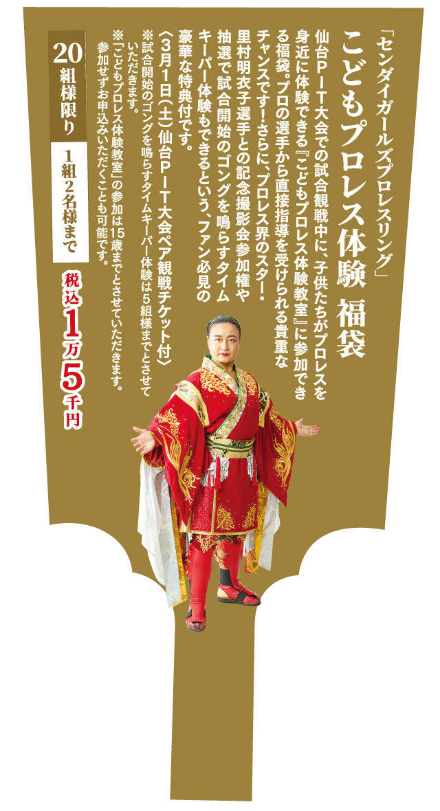 「センダイガールズプロレスリング」こどもプロレス体験 福袋