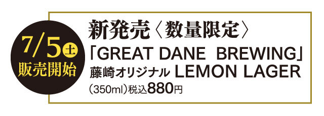 新発売〈数量限定〉 7月5日（土)発売開始 「GREAT DANE  BREWING」 藤崎オリジナル LEMON LAGER （350ml）税込880円 