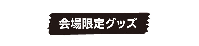 会場限定グッズ