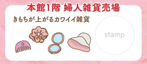 本館1階 婦人雑貨売場