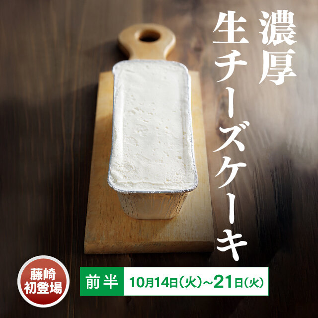 濃厚生チーズケーキ