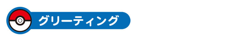 グリーティング