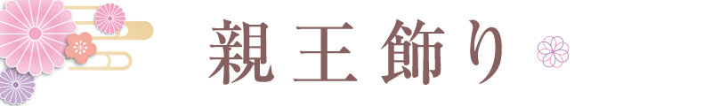 親王飾り