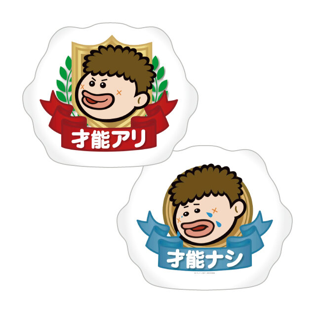 才能アリ?才能ナシ? クッション