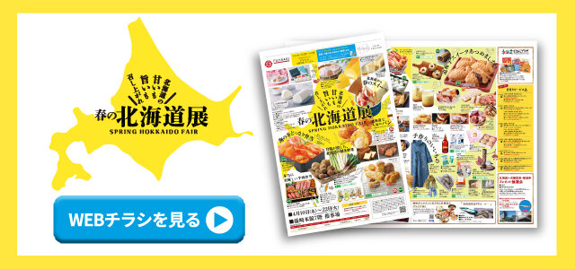 「春の北海道展」WEBチラシへ