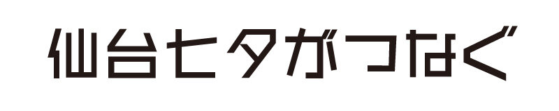 仙台七夕がつなぐ